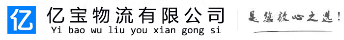 双城亿宝物流运输公司